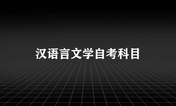 汉语言文学自考科目