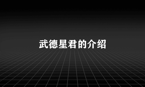 武德星君的介绍