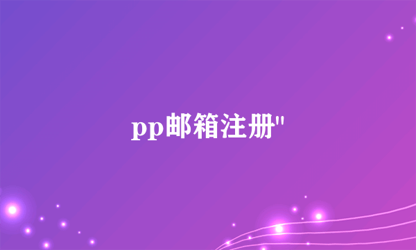 pp邮箱注册