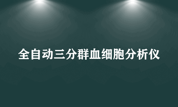 全自动三分群血细胞分析仪