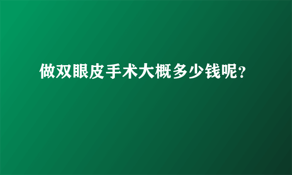 做双眼皮手术大概多少钱呢？