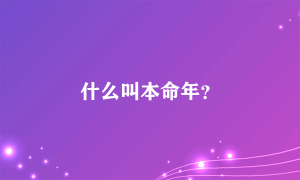 什么叫本命年？