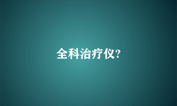 全科治疗仪?