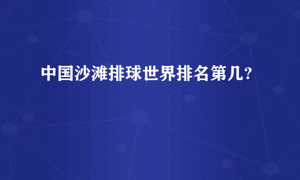 中国沙滩排球世界排名第几?