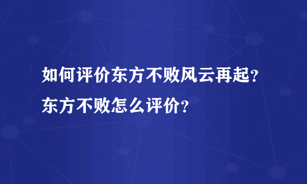 如何评价东方不败风云再起？东方不败怎么评价？