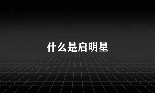 什么是启明星