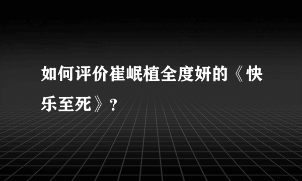 如何评价崔岷植全度妍的《快乐至死》？