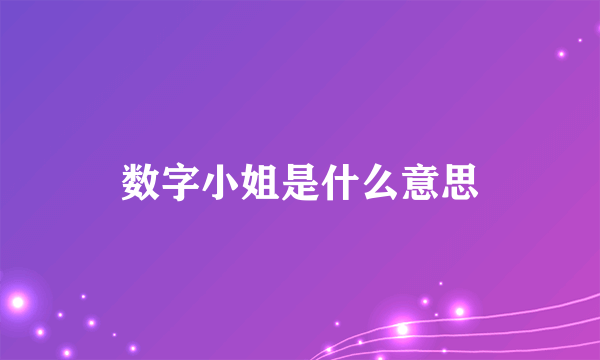 数字小姐是什么意思