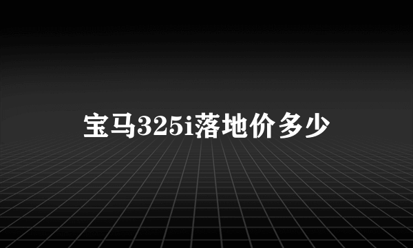 宝马325i落地价多少