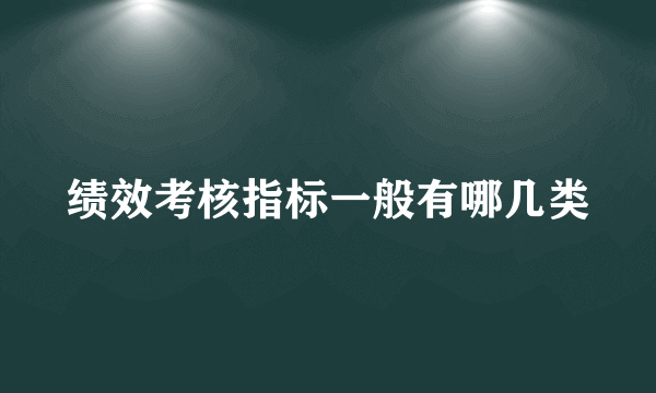 绩效考核指标一般有哪几类