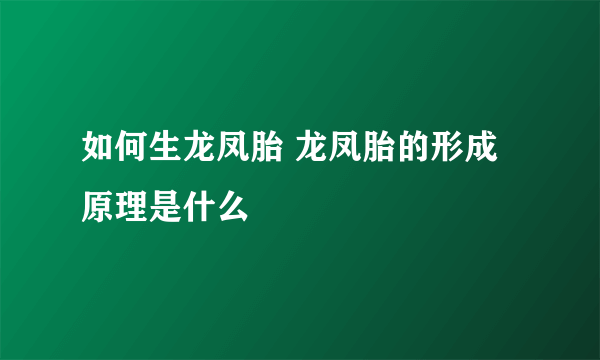 如何生龙凤胎 龙凤胎的形成原理是什么