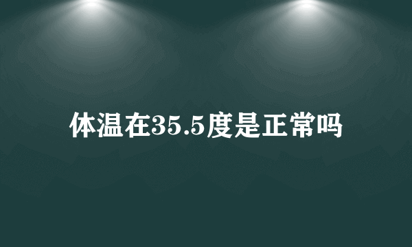 体温在35.5度是正常吗