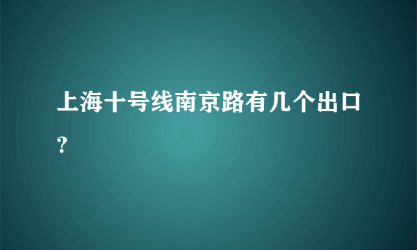 上海十号线南京路有几个出口？