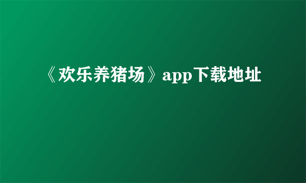 《欢乐养猪场》app下载地址