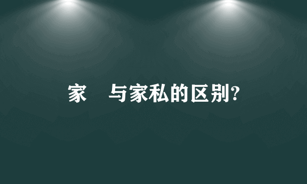 家俬与家私的区别?