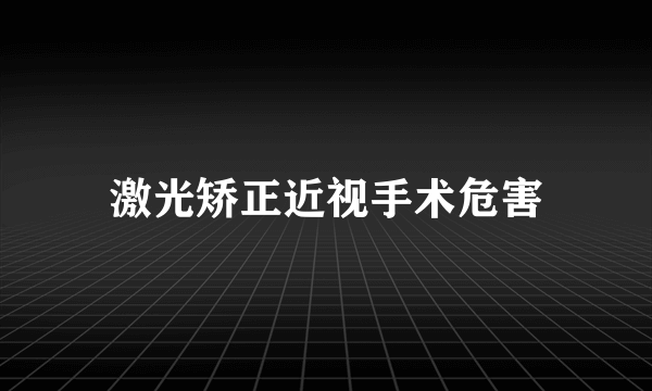 激光矫正近视手术危害