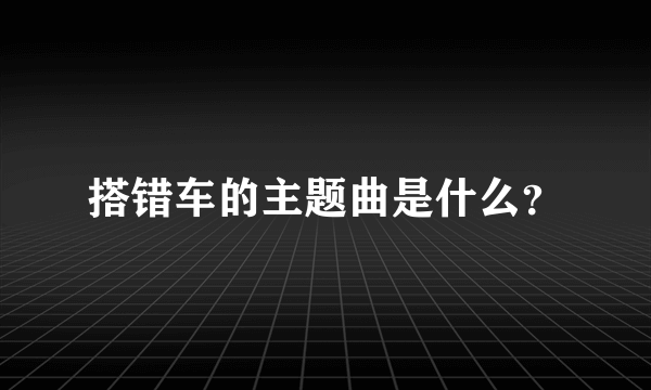 搭错车的主题曲是什么？