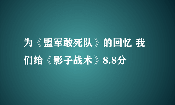 为《盟军敢死队》的回忆 我们给《影子战术》8.8分