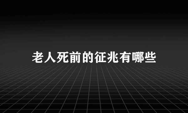 老人死前的征兆有哪些