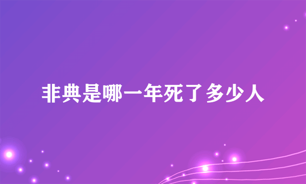 非典是哪一年死了多少人