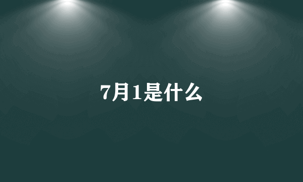 7月1是什么