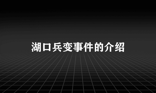 湖口兵变事件的介绍