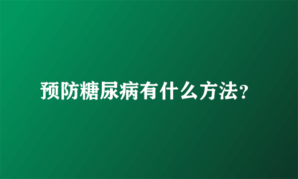 预防糖尿病有什么方法？