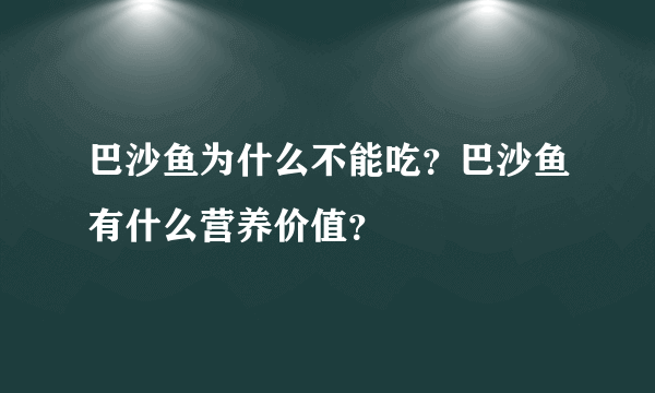 巴沙鱼为什么不能吃？巴沙鱼有什么营养价值？