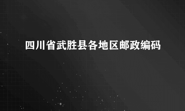 四川省武胜县各地区邮政编码