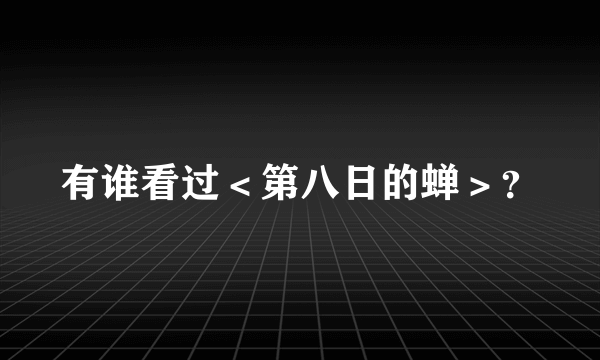 有谁看过＜第八日的蝉＞？