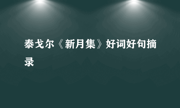 泰戈尔《新月集》好词好句摘录