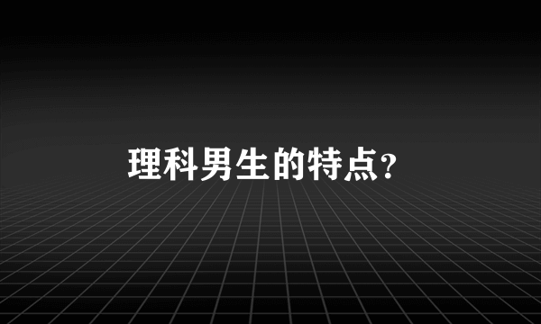 理科男生的特点？