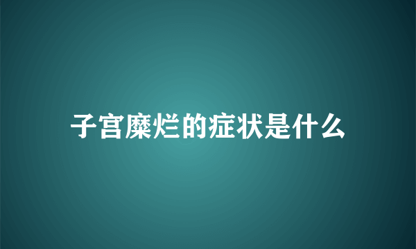 子宫糜烂的症状是什么