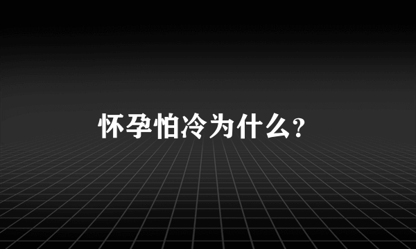 怀孕怕冷为什么？