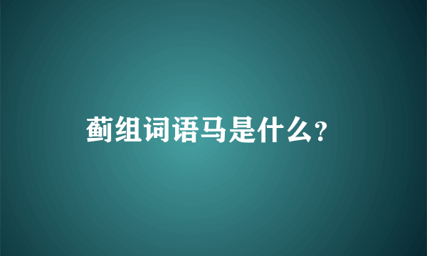 蓟组词语马是什么？