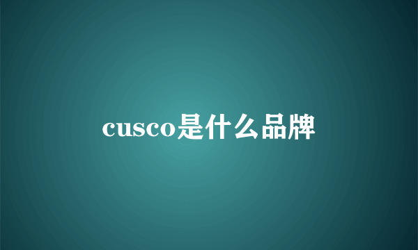 cusco是什么品牌