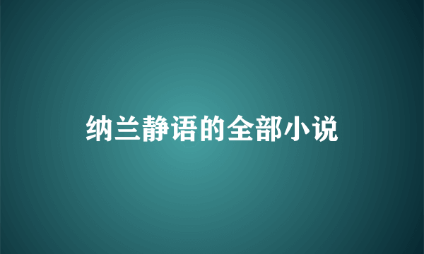 纳兰静语的全部小说