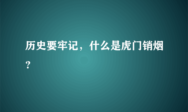 历史要牢记，什么是虎门销烟？