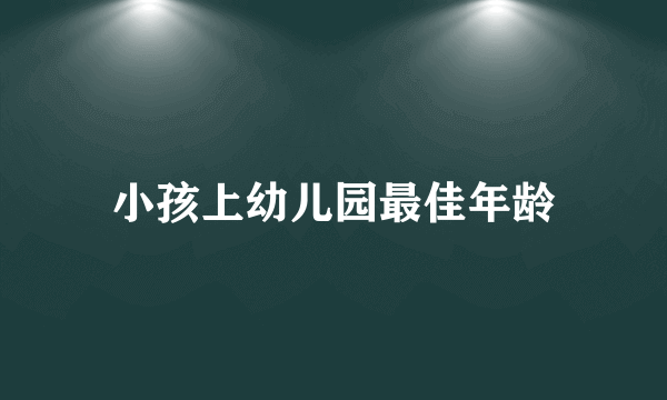 小孩上幼儿园最佳年龄