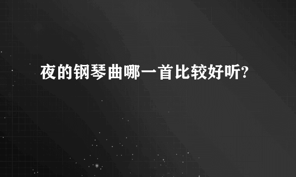 夜的钢琴曲哪一首比较好听?