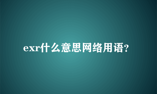 exr什么意思网络用语？