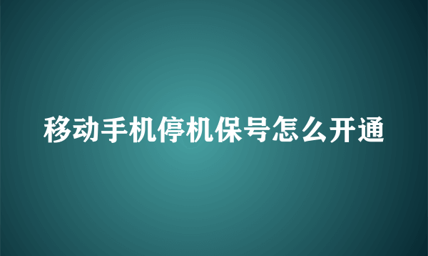 移动手机停机保号怎么开通