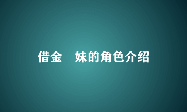 借金姉妹的角色介绍