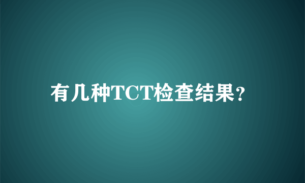 有几种TCT检查结果？