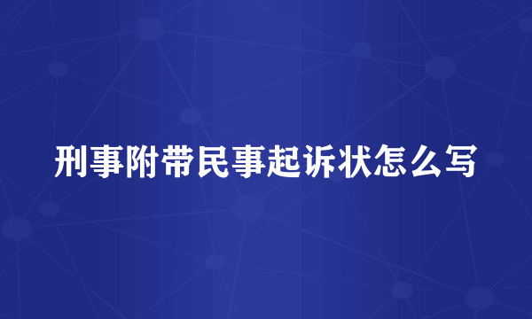 刑事附带民事起诉状怎么写