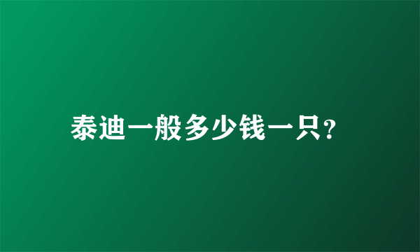 泰迪一般多少钱一只？