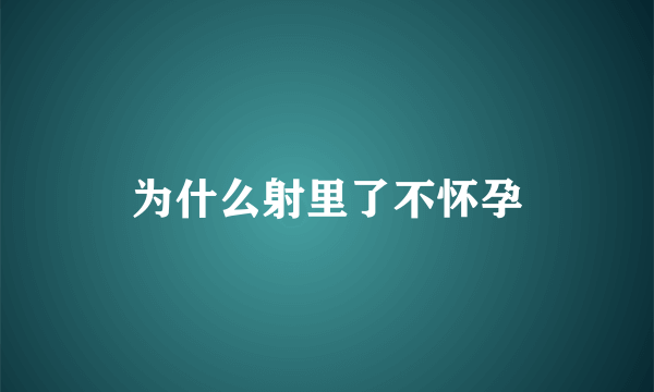 为什么射里了不怀孕