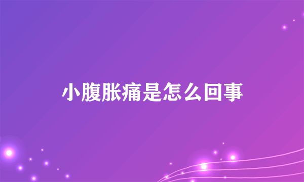 小腹胀痛是怎么回事