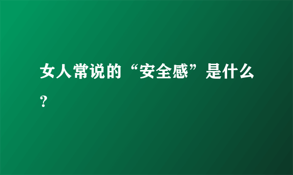 女人常说的“安全感”是什么？