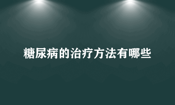 糖尿病的治疗方法有哪些